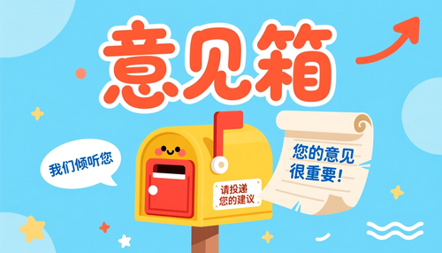 意见箱海报怎么设计？免费模板与 DIY 要点