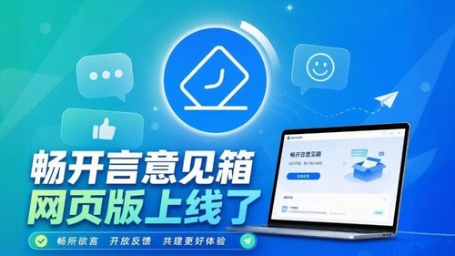 畅开言意见箱网页版上线了