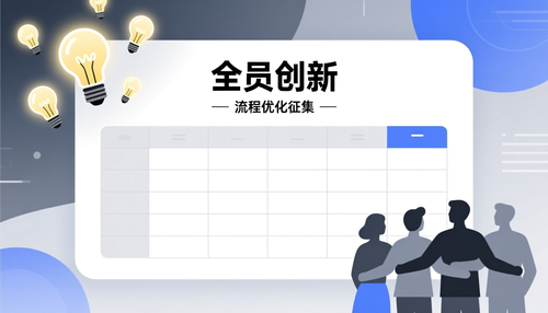 公司建议反馈表如何创建？全员创新、流程优化征集