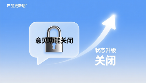 意见状态新升级，关闭意见功能详解