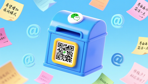 微信意见箱怎么建？扫码即用，无需下载 App