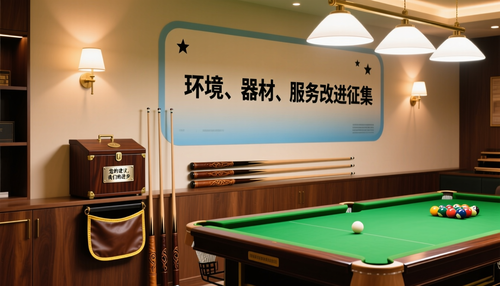 桌球店顾客意见箱如何创建？环境、器材、服务改进征集