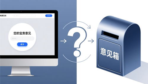 在线意见箱 vs 实体意见箱：哪种更适合你？